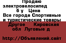 Продаю электровелосипед Ecobike Hummer б/у › Цена ­ 30 000 - Все города Спортивные и туристические товары » Другое   . Кировская обл.,Луговые д.